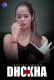 Dhokha 2024 HottyNotty Short Film Download