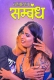 Najayaj Sambandh (2025) Chuskitv Short Film