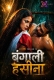 Bangali Haseena (2026) Xprime Short Film