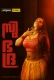 Subhadra (2022) Sringaara S01E01T02 Web Series Watch Online