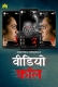 Video Call (2025) Mastram S01 E01-03 Web Series